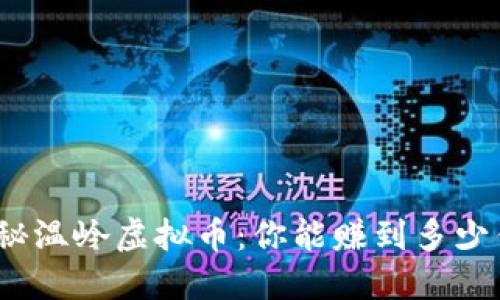 探秘温岭虚拟币：你能赚到多少钱？
