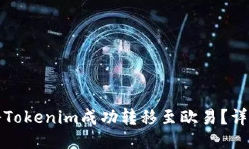 如何将Tokenim成功转移至欧易?详尽指南