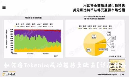 如何将Tokenim成功转移至欧易？详尽指南
