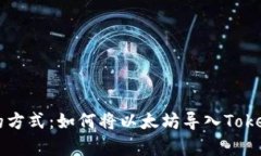 简单易懂的方式：如何将以太坊导入Tokenim新钱包
