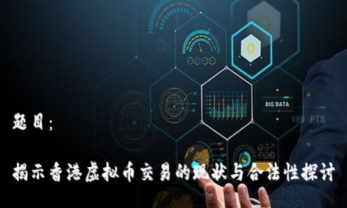 题目：

揭示香港虚拟币交易的现状与合法性探讨