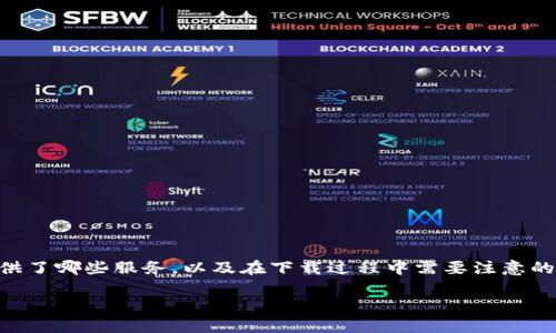 关于“如何下载tokenim钱”的问题，首先需要了解Tokenim是什么，它提供了哪些服务，以及在下载过程中需要注意的事项。接下来，我将为您详细介绍这方面的内容，并回答一些相关的问题。

如何轻松下载Tokenim钱包：详细指南与实用建议