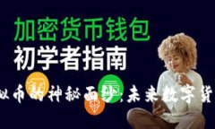 揭开Kcion虚拟币的神秘面纱：未来数字货币的最佳