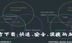 Tokenim最新官方下载：快速、安全、便捷的加密货