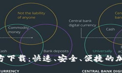 Tokenim最新官方下载：快速、安全、便捷的加密货币管理工具
