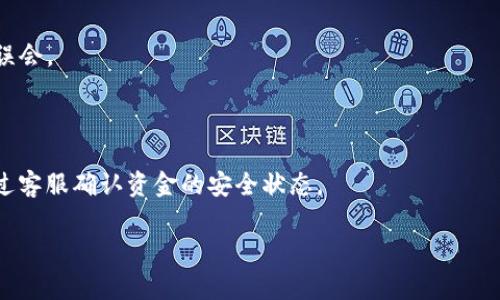   Tokenim转币失败：解决方案与常见原因分析 / 

 guanjianci Tokenim, 转币失败, 数字货币, 区块链 /guanjianci 

引言

在数字货币的世界里，Tokenim作为一个热门的交易平台，已经吸引了众多用户的关注。然而，就像在互联网的其他领域一样，用户在使用Tokenim进行转币时，有时会遇到各种问题，其中“转币失败”无疑是最让人沮丧的一个。转币失败不仅意味着无法及时完成交易，还可能导致投资机会的错失，甚至产生经济损失。为了帮助更好地理解这个问题，本文将深入分析Tokenim转币失败的常见原因，并提供可行的解决方案。

什么是Tokenim转币？

Tokenim是一种基于区块链的数字货币交易平台，用户可以方便地利用它进行数字资产的购买、出售和交换。转币是Tokenim平台上最基本的功能之一，用户可以将资产从一个钱包地址转移到另一个地址，或是进行交易所间的资产转移。不论是将代币从个人钱包转入交易所，还是从交易所提款到个人钱包，转币都是用户参与数字货币生态系统的重要一环。

转币失败的常见原因

当你试图在Tokenim上完成一次转币时，却发现交易未能成功，这通常会让你感到困惑和焦虑。以下是一些最常见的转币失败的原因：

h41. 网络拥堵/h4

由于区块链的去中心化特性，网络拥堵是导致转币失败的一个重要原因。特别是在市场交易活跃的时期，大量用户同时进行交易，可能会导致网络处理速度降低。这时，交易请求可能因无法及时被处理而被拒绝。

h42. 地址错误/h4

转币时，用户需要输入接收地址。如果输入的地址错误，比如缺失字符、错误的全局标识符等，系统将无法找到目标地址，从而导致转币失败。确保地址的准确性是每个用户必须重视的一步。

h43. 余额不足/h4

进行转币操作时，用户账户的余额必须足够覆盖所需的转币金额及手续费。如果余额不足，交易将无法完成。因此，在转币前确认账户的余额是非常重要的。

h44. 合约问题/h4

在某些情况下，代币的智能合约可能会出现问题，比如未经过审计或不兼容某些钱包。这些合约问题会导致转币操作失败，因此在进行特定代币的转移之前，了解该代币的合约是否稳定是非常必要的。

h45. 系统维护或故障/h4

Tokenim平台本身在某些时候可能会进行系统维护或更新，导致转币功能暂时无法使用。此外，偶尔也会出现平台故障，这时候就算一切都正确，转币也可能面临失败。因此，关注Tokenim官方的通知是相当重要的。

如何解决转币失败的问题

面对转币失败的问题，用户无需恐慌，以下是一些实用的解决方案：

h41. 检查网络状况/h4

如果你发现转币失败，首先检查网络状况。可以尝试刷新页面，或者更换网络环境，看看是否能够成功完成转币操作。

h42. 仔细检查接收地址/h4

在发起转币之前，务必仔细核对接收地址。如果可能的话，可以将地址复制粘贴，以避免手动输入时出现的错误。确保地址的每一个字符都是准确无误的非常关键。

h43. 确认余额充足/h4

在进行转币前，请确认你的账户余额是否足以支付转币金额以及相关的手续费。只有在确保账户余额充足的情况下，才能顺利进行转币操作。

h44. 了解智能合约状况/h4

在转移特定代币之前，建议用户了解该代币的智能合约信息。如果你对合约的稳定性存有疑虑，可以先咨询社区或查阅相关资料，以防止因合约问题导致的转币失败。

h45. 关注平台通知/h4

定期访问Tokenim的官方网站或社交媒体了解最新的维护通知和系统故障信息。如果发现平台正在维护，可以在维护结束后再尝试转币，以确保交易的顺利完成。

如何防止转币失败？

虽然转币失败时常困扰用户，但用户可以采取一些预防措施来减少这种情况的发生：

h41. 学习基本知识/h4

了解区块链以及Tokenim操作的基本知识，能帮助用户在转币时更为顺手。阅读官方文档，观看基础教程视频等，都是不错的选择。

h42. 参与社区/h4

加入Tokenim或区块链相关的在线社区，与其他用户进行交流，分享经验和技巧。社区成员通常会提供很多实用的建议，有助于用户更好地应对潜在问题。

h43. 安全第一/h4

在数字资产的管理上，安全永远是第一位。在选择Wallet时，应选择信誉好的钱包工具，确保私钥和助记词妥善保管，不轻易与人分享。安全的操作习惯能够有效避免不必要的损失。

h44. 经常检查账户安全/h4

定期检查Tokenim账户的安全设置，比如二次验证是否开启等，以确保你的账户尽可能安全。安全措施可有效降低黑客盗取资产的风险。

转币失败后该怎么做？

对于转币失败的情况，用户可以采取具体步骤进行处理：

h41. 收集信息/h4

在处理转币失败时，首先需要收集相关的信息，比如转币的具体时间、金额、接收地址以及错误信息（如有）。这些信息会帮助你在向Tokenim求助时提供足够的证据。

h42. 联系客服/h4

Tokenim通常会提供客服支持，如果转币失败的原因不是用户造成的，可以联系平台客服。在联系客服时，提供详细的信息，有助于客服尽快找到问题并为你解决。

h43. 及时记录问题/h4

如果你在转币过程中发现重复出现的错误，及时记录这些问题。收集问题详情，形成一个报告，有助于后续更有效地与客服沟通，也为同样遇到问题的用户提供了有力的参考。

结语

在数字货币交易的世界中，转币失败并非罕见。了解可能导致转币失败的原因，妥善处理可能的错误，以及采取预防措施，都能帮助用户更加顺畅地使用Tokenim进行交易。希望通过本文的分析与建议，大家在数字货币的旅程中能够少遇问题，更加顺利地完成自己的交易目标。同时，这也是一个提醒：在享受区块链带来的便利与创新之时，安全与教育始终是每位用户的必修课。

常见问答

h41. 在Tokenim上转币的手续费是固定的吗？/h4

Tokenim的转币手续费是根据网络状况动态调整的，不同的代币在不同的时期手续费可能有所变动。在进行转币之前，建议用户查看系统提示，了解当前的手续费情况，以免出现不必要的误会。

h42. 如果转币失败，资金是否会丢失？/h4

通常情况下，如果转币失败，资金不会立即丢失。大部分的转币系统都会尝试给用户返回资金，具体情况则取决于所涉及的网络与转账方式。然而，仍建议用户在保证信息安全的基础上，通过客服确认资金的安全状态。 

通过这一系列的分析与建议，用户们在Tokenim平台的操作中一定能够找到更加顺畅与安全的方式进行交易。希望大家都能在数字货币的浪潮中乘风破浪，驶向更广阔的金融未来。