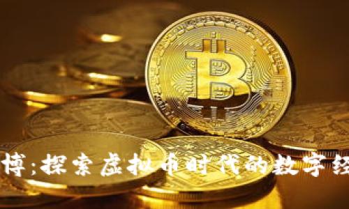 山东淄博：探索虚拟币时代的数字经济潜力