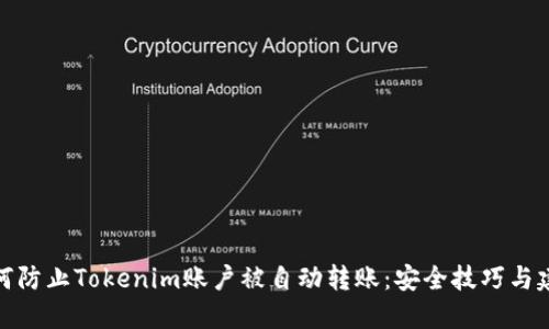 如何防止Tokenim账户被自动转账：安全技巧与建议