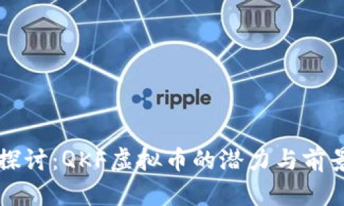 深入探讨：QKF虚拟币的潜力与前景分析