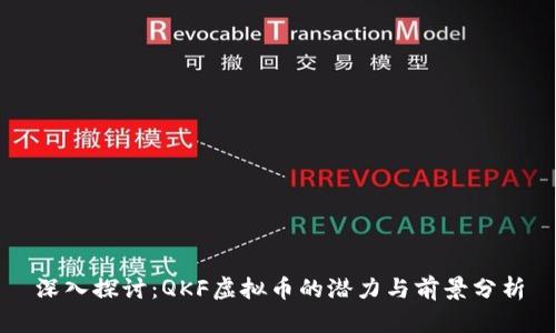 深入探讨：QKF虚拟币的潜力与前景分析