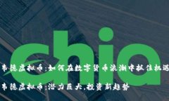 韦德虚拟币：如何在数字货币浪潮中抓住机遇韦