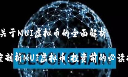 一、关于MUI虚拟币的全面解析

深度剖析MUI虚拟币：投资前的必读指南