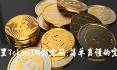 如何重置TokenIM绑定码：简单易懂的完整指南
