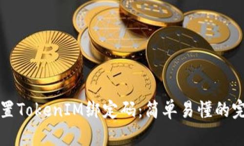如何重置TokenIM绑定码：简单易懂的完整指南