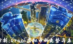 深入分析：Draco虚拟币的走势与未来潜力