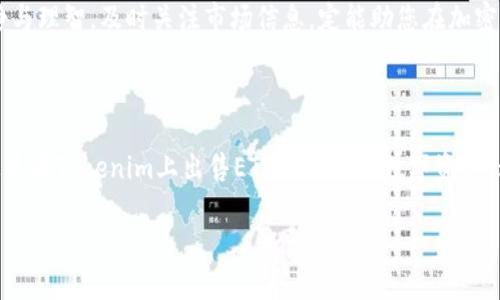 如何在Tokenim平台上顺利出售ETH：你的全面指南

Tokenim, 出售ETH, 加密货币, 交易平台/guanjianci

引言：认识Tokenim和ETH

在数字货币的浪潮中，以太坊（ETH）以其强大的智能合约功能和广泛的应用场景而闻名。许多人选择投资和持有ETH，不仅因为其潜在的增值空间，也因为它在现今的区块链生态系统中扮演着重要的角色。而Tokenim作为一个新兴的交易平台，为用户提供了一个便捷、安全的环境来买卖数字货币。今天，我们将一起探讨如何在Tokenim平台上出售ETH，以及一些相关的提示和建议。

什么是Tokenim？

Tokenim是一个致力于为用户提供安全、高效的加密货币交易服务的平台。它的界面友好，适合各类用户，从新手到资深投资者都能找到所需的功能。Tokenim不仅支持ETH的交易，还有其他多种数字货币，这使得它成为多元化投资者的一个不错选择。

为什么选择在Tokenim出售ETH？

在众多的交易平台中，Tokenim以其独特的优势脱颖而出。首先，它的安全性得到了用户的广泛认可，采用了先进的技术来保护用户的资产安全。其次，Tokenim的手续费相对较低，适合频繁交易的用户。此外，平台提供24/7的客户支持，确保在用户遇到问题时能够得到及时的帮助。

如何在Tokenim出售ETH？

现在，我们来一步步了解如何在Tokenim平台上顺利出售ETH。整个过程简单易懂，但在开始之前，您需要确保已经注册了Tokenim账户，并完成身份验证。

h4第一步：注册并登录/h4

如果您还没有Tokenim的账户，首先需要访问Tokenim的官方网站，点击“注册”按钮，按照提示填写相关信息。一旦完成注册后，您需要进行登录，以便进入您的个人账户。

h4第二步：确保钱包中有ETH/h4

在出售ETH之前，您需要确保您的Tokenim钱包中有足够的ETH。您可以通过其他平台转账ETH到Tokenim，或使用其他方式充值。确保您了解转账的手续费和时间。

h4第三步：选择“出售ETH”选项/h4

在您的Tokenim账户中，找到“出售ETH”或类似的选项。进入该界面后，您将看到一系列的交易信息。在此页面，您可以输入您希望出售的ETH数量，以及您期望的价格。

h4第四步：确认交易/h4

在输入所有必要信息后，仔细检查您的出售请求。确认无误后，提交交易。系统会处理您的请求，并将成交信息及时通知您。

出售ETH时需要注意的事项

出售ETH是一项重要的财务决策，因此在进行交易时，您需要注意以下几点：

h4市场行情/h4

密切关注ETH的市场价格波动。市场行情可能会影响您的出售利润，建议在价格合适时进行交易。此外，可以使用一些行情分析工具，帮助您更好地判断交易时机。

h4手续费标准/h4

在Tokenim上出售ETH时，平台会收取一定的手续费。确保您了解手续费的标准，以免造成不必要的损失。不同的交易量和不同的币种手续费可能会有所不同，因此在出售前务必要仔细阅读相关信息。

常见问题解答

h4问题一：Tokenim安全吗？/h4

Tokenim在安全性上做了很多努力，包括采用双重认证、加密技术和实时监控等措施来保护用户资金。但对于任何交易平台，用户也应保持警惕，例如定期更改密码、不随意点击可疑链接等，确保自己的账户安全。

h4问题二：我能在Tokenim上出售其他加密货币吗？/h4

当然可以！Tokenim支持多种常见的加密货币交易。除了ETH，您还可以出售比特币（BTC）、莱特币（LTC）等其他数字资产。不同的数字货币可能会有不同的交易规则，因此在进行其他货币交易时，建议先了解相关流程和手续费。

总结：在Tokenim出售ETH的实用指南

如今，出售ETH已经变得异常简单，尤其是在Tokenim这样的平台上。通过仔细阅读本指南，您应该能够顺利完成交易，并在其中获取满意的收益。在整个过程中，保持冷静与理智，及时关注市场信息，定能助您在加密货币领域走得更远。希望您在Tokenim的交易之旅愉快！

后记

作为一个充满活力的市场，加密货币投资让许多人看到了财富自由的希望，但同时也伴随着风险。因此，持续学习和了解市场的动态是投资中不可或缺的一部分。无论您是在Tokenim上出售ETH还是其他数字资产，都要保持谨慎，科学投资。祝好运！

希望这份内容能为您提供有关在Tokenim出售ETH的全面了解，并助您在加密货币交易中少走一些弯路！