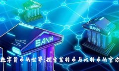 发现数字货币的世界：探索莱特币与比特币的官