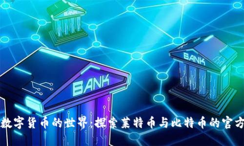 发现数字货币的世界：探索莱特币与比特币的官方资源