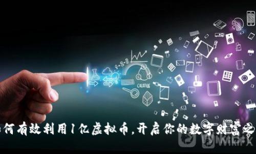 如何有效利用1亿虚拟币，开启你的数字财富之旅
