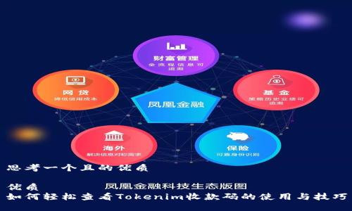 思考一个且的优质

优质
如何轻松查看Tokenim收款码的使用与技巧