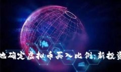 如何科学合理地确定虚拟币买入比例：新投资者