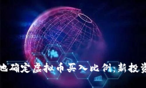 如何科学合理地确定虚拟币买入比例：新投资者的必备指南