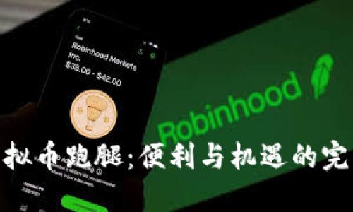 探索虚拟币跑腿：便利与机遇的完美结合