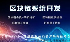 了解Tokenim：简便获取热门资产的终极平台