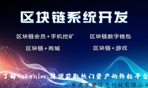 了解Tokenim：简便获取热门资产的终极平台