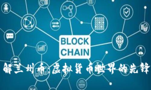 深入了解兰州币：虚拟货币世界的先锋和挑战