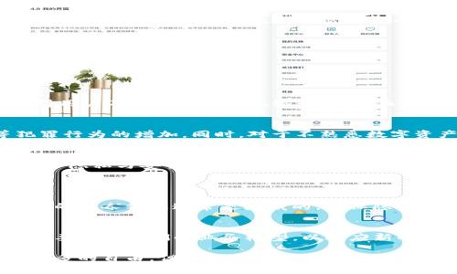 在讨论“tokenim是否是实名”的问题之前，首先我们需要了解什么是Tokenim，以及它与身份验证和实名制的关系。Tokenim是一个新兴的技术与金融体系，其中涉及到数字资产、区块链以及更广泛的去中心化理念。随着加密货币和区块链技术的发展，许多平台和服务在尝试建立更加安全和透明的交易环境。

什么是Tokenim？
Tokenim是一个相对较新的概念，通常与区块链和加密货币相关联。它通常可以被理解为一种数字代币，它通过技术手段实现去中心化和分布式管理。这种代币可以用于各种用途，包括交易、投资、甚至是作为某种服务的支付工具。在这个背景下，Tokenim不仅仅是一种资产，而是一个生态系统的一部分，旨在促进信任、透明和安全。

Tokenim的实名性
接下来，让我们探讨Tokenim是否是实名的一个重要方面。实名制是指在某些注册或使用在线服务时，用户需要提供真实的身份信息。这涉及到姓名、地址、联系方式等个人信息。在许多国家，法律要求公司在处理用户信息时遵守一定的身份验证规定，以防止欺诈和洗钱等犯罪行为。

在Tokenim的使用中，实名认证制度往往是被要求的，特别是在涉及到资金交易和资产管理的情况下。但是，并不是所有的Tokenim都严格要求实名制，尤其是在去中心化的交易所和一些小型平台上，用户可以相对匿名地进行交易。这种匿名性在某种程度上促进了用户的自由，但也带来了安全和监管的问题。

Tokenim的优缺点
了解Tokenim的实名性之前，我们需要也考虑它的优缺点。

h4Tokenim的优点/h4
首先，Tokenim提供了一种便捷的交易方式，用户可以通过数字资产快速进行买卖。不像传统金融服务需要大量的时间和手续，它能够在瞬间完成交易。

另外，Tokenim通过区块链技术提升了透明度，用户可以在公开账本上查找交易记录，确保交易的安全和可靠性。此外，Tokenim的去中心化特性使得用户不再依赖于传统银行系统，而是能够自己掌控自己的资产。

h4Tokenim的缺点/h4
然而，Tokenim也并非没有缺点。去中心化的性质虽然增加了用户的隐私，但同时也容易滋生非法活动。此外，缺乏实名制可能导致欺诈和洗钱等犯罪行为的增加。同时，对于不熟悉数字资产的用户来说，Tokenim的使用复杂性也可能造成一定的障碍。

Tokenim与实名制的未来趋势
随着监管机构对加密货币和数字资产的关注增加，Tokenim的实名制问题也变得越来越重要。许多国家开始制定法律来规范这一领域，试图平衡用户隐私与安全的需求。未来，我们可能会看到更多的Tokenim平台开始实施实名制，以保证合法性和透明度。

相关问题探讨
h4问题一：Tokenim如何保证用户的隐私与安全？/h4
在Tokenim的生态系统中，用户的隐私和安全是至关重要的。许多平台通过加密技术和区块链保证交易的安全性。交易信息在区块链上公开，但用户的个人信息通常是隐藏的，确保隐私。在某些情况下，平台可能会要求用户提供真实身份信息，以遵循法律法规，这时他们会采取加密手段保障用户信息的安全，防止信息泄漏。

h4问题二：未来的Tokenim会如何影响传统金融方式？/h4
将来，Tokenim可能会对传统金融方式产生深远的影响。有专家认为，随着数字货币和去中心化金融（DeFi）的继续发展，传统银行和金融机构可能需要调整他们的业务模型，以适应新的市场需求。如果Tokenim逐渐获得更广泛的接受，金融机构可能会面临挑战，必须寻找更有效的操作方式来竞争。

综上所述，Tokenim是否是实名的问题取决于许多因素，包括具体的平台、相关的法律法规以及用户的选择。虽然去中心化和匿名性为用户提供了更多的自由，但同时也带来了安全和信任的挑战。在未来，如何在保护用户隐私和确保交易安全之间取得平衡，将是这个领域继续探索的重要课题。