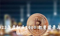 ### 2023年虚拟币2080：投资前景与市场分析