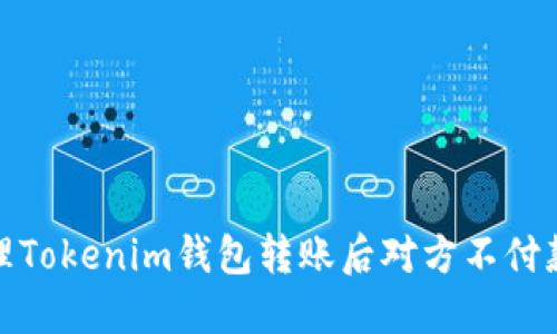 如何处理Tokenim钱包转账后对方不付款的情况