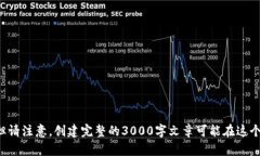 在这里，我可以为你提供一个关于如何撰写一篇