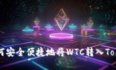 ### 如何安全便捷地将WTC转入Tokenim钱包