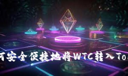 ### 如何安全便捷地将WTC转入Tokenim钱包