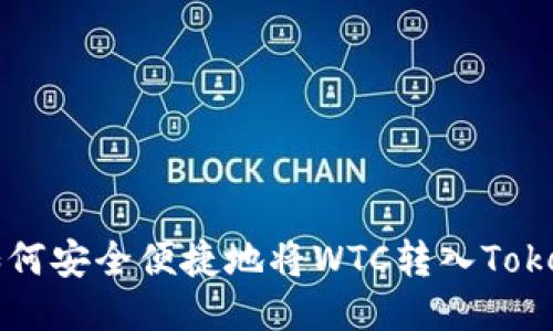 ### 如何安全便捷地将WTC转入Tokenim钱包
