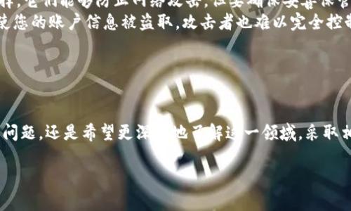 如果您的 TokenIm 一直显示为 0，这可能涉及多个因素，包括设置问题、技术问题或者账户状态等。下面，我们将逐一解析可能的情况，并提供一些解决方案。为方便理解，我将内容分为几个部分。

一、什么是 TokenIm？

TokenIm 是一种数字代币，通常用于区块链和加密货币领域。TokenIm 的价值与特定项目或平台的成功紧密相连。用户可以通过持有、交易或投资这些代币来获得潜在回报。理解 TokenIm 的运作原理可以帮助用户更好地管理他们的数字资产。

二、TokenIm 一直为 0 的原因

TokenIm 一直显示为 0 可能有以下几种原因：

ul
    listrong账户状态问题：/strong如果您的账户未激活或者存在某些审计问题，TokenIm 可能会暂停或显示为 0。在区块链平台上，用户常常需要先完成身份验证或绑定银行卡。/li
    listrong网络问题：/strong网络连接不稳定或延迟可能导致您无法实时获取 TokenIm 信息。一般来说，重新连接网络或者更换网络环境可能会解决此问题。/li
    listrong平台故障：/strong有时候，加密货币交易平台可能会出现技术故障，导致代币数据无法更新。查询平台的官方社交媒体或者公告可以确认是否存在系统性问题。/li
    listrong余额查询错误：/strong在某些情况下，您可能需要手动刷新钱包或者退出再重新登录，以便正确显示余额。确保您使用的是最新版本的应用程序。/li
/ul

三、如何解决 TokenIm 显示为 0 的问题

如果您发现 TokenIm 始终为 0，以下是一些建议，可以帮助您解决此问题：

ul
    listrong检查账户状态：/strong首先，请确保您的账户已经成功激活，没有任何未处理的验证。这通常可以在账户设置或个人资料页面中查看。/li
    listrong测试网络连接：/strong确保您的设备正在稳定的联网状态。可以尝试通过其他设备或网络来检查是否出现同样的问题。/li
    listrong查看平台公告：/strong关注相关平台的社交媒体和官方网站，确认是否存在已知的系统故障或维护信息。他们通常会在网站或社交媒体上发布重要的更新通知。/li
    listrong重新登录：/strong如果问题依然存在，可以尝试退出您的账户，然后重新登录，这有时会强制系统更新您的 TokenIm 状态。/li
    listrong联系客服：/strong如果经过以上步骤仍然无法解决问题，建议联系平台的客服。在提供详细问题描述的同时，附上相关截图，可以加速处理速度。/li
/ul

四、了解 TokenIm 的价值与前景

TokenIm 作为数字资产的一种形式，其价值受到多种因素的影响。一般来说，代币的价值由其需求、流发行和市场情绪等因素决定。为了能更好地理解他们的潜力，用户可以关注以下几个方面：

ul
    listrong项目背景：/strong了解该代币背后的项目，例如开发团队、技术路线以及市场定位。这有助于用户评估代币的长期价值。/li
    listrong市场动态：/strong密切关注市场上的相关动态，包括其他相似项目的表现、政策法规变化等，这些都可能影响 TokenIm 的市场表现。/li
    listrong社区支持：/strong良好的社区支持往往是一个项目成功的重要因素。活跃的社区通常会为代币带来更大的关注和应用，无形中提升其价值。/li
/ul

五、常见的相关问题

在使用 TokenIm 时，用户可能会碰到一些常见的问题。下面我们将详细探讨两个最常被问到的问题，并提供解决方案。

h41. TokenIm 是否可以转账？/h4
是的，TokenIm 可以在允许的交易平台之间进行转账。不过，转账也需要注意几个关键的方面：
ul
    listrong转账费用：/strong每次转账通常会涉及一定的手续费，具体费用可能会因网络拥堵或者平台不同而有所变化。在进行转账时，要提前了解这部分费用，以免影响到您的资产。/li
    listrong正确地址：/strong确保您输入的收款地址正确无误。这是防止资产丢失的关键。可以先进行小额测试转账，确保一切正常后再进行大额交易。/li
/ul

h42. 如何安全地存储 TokenIm？/h4
妥善存储您的TokenIm是保护数字资产安全的重要步骤。以下是一些建议：
ul
    listrong使用冷钱包：/strong如果您打算长期持有TokenIm，使用冷钱包（如硬件钱包）是比较安全的选择，它们能够防止网络攻击。但要确保妥善保管好硬件钱包，并且备份恢复种子。/li
    listrong启用两步验证：/strong在任何平台上，尽量启用两步验证来增强安全性。这将增加一层保护，即使您的账户信息被盗取，攻击者也难以完全控制您的资产。/li
/ul

总结

TokenIm 作为一种新兴的数字资产, 也带来了许多机遇和挑战。无论是您正在经历 TokenIm 一直为 0 的问题，还是希望更深入地了解这一领域，采取相关措施与措施都会使您利于更有效的管理和使用。通过准确分析和积极应对，您将能在这个领域中走得更远。

希望以上观点能够帮助到您，若您对TokenIm有更多疑问，欢迎继续交流！