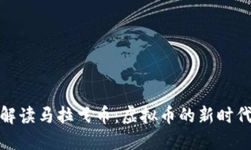全面解读马拉戈币：虚拟币的新时代先锋