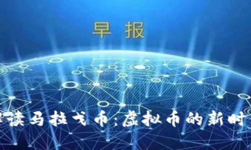 全面解读马拉戈币：虚拟币的新时代先锋