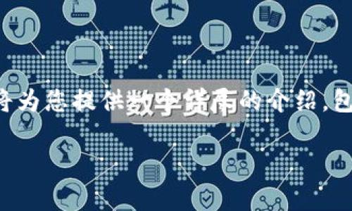 虚拟币钱包是数字货币爱好者必备的工具，随着加密货币的不断发展，市场上已经出现了多种不同类型的虚拟币钱包。针对这个话题，我将为您提供一个详尽的介绍，包括钱包的类型、选择合适钱包的建议，以及使用钱包时需要注意的事项。为了让内容更丰富且易于理解，我会分为几个部分进行逐步阐述。

全面解读虚拟币钱包：类型、选择与使用指南