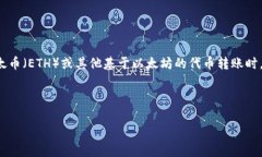 思考一个且的在如今的区块链时代，以太坊（E