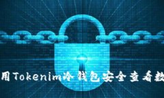 如何利用Tokenim冷钱包安全查看数字资产