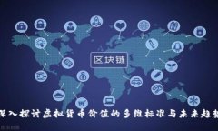 深入探讨虚拟货币价值的多维标准与未来趋势