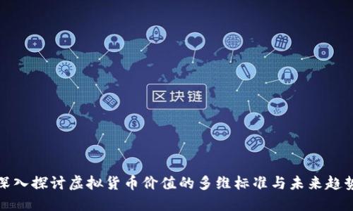 深入探讨虚拟货币价值的多维标准与未来趋势