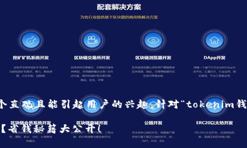 思考一个

在创建一个符合的时，我们需要确保这个直观且能引起用户的兴趣。针对“tokenim钱包矿工费分摊”这一主题，我将提出以下

如何合理分摊Tokenim钱包的矿工费用？省钱秘籍大公开！