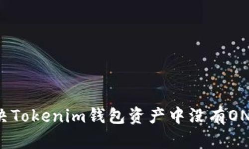 如何解决Tokenim钱包资产中没有ONT的问题