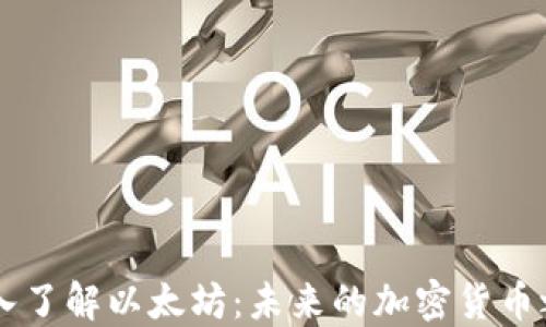 
深入了解以太坊：未来的加密货币之星