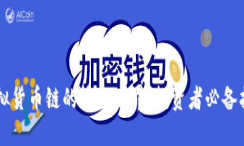 虚拟货币链的迷人世界：投资者必备指南
