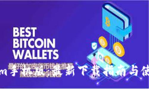 :
Tokenim手机版：最新下载指南与使用技巧